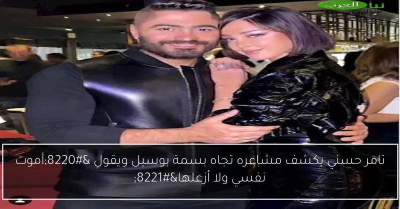 تامر حسني يكشف مشاعره تجاه بسمة بوسيل ويقول “أموت نفسي ولا أزعلها”