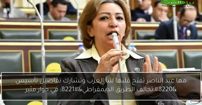 مها عبد الناصر تفتح قلبها لنبأ العرب وتشارك تفاصيل تأسيس “تحالف الطريق الديمقراطي” في حوار مثير