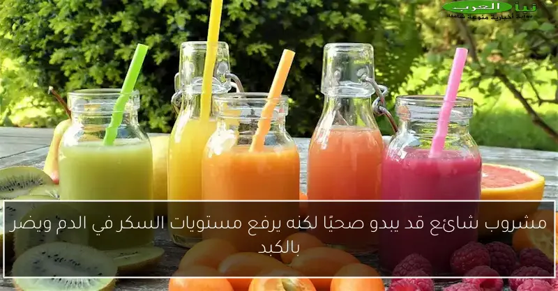 مشروب شائع قد يبدو صحيًا لكنه يرفع مستويات السكر في الدم ويضر بالكبد