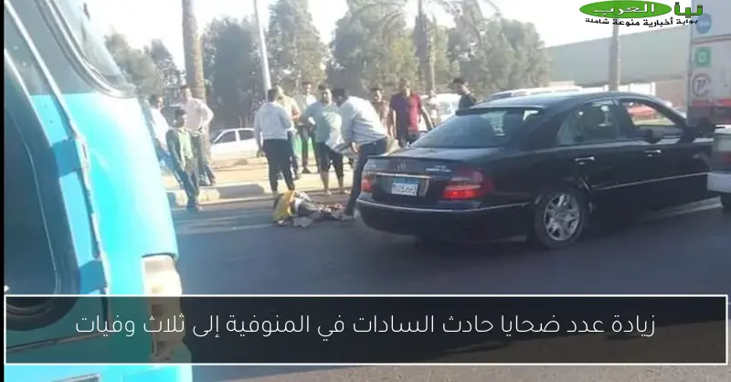 زيادة عدد ضحايا حادث السادات في المنوفية إلى ثلاث وفيات