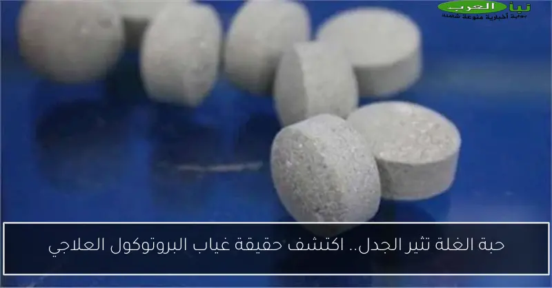 حبة الغلة تثير الجدل.. اكتشف حقيقة غياب البروتوكول العلاجي