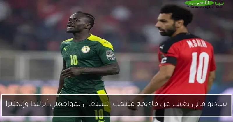 ساديو ماني يغيب عن قائمة منتخب السنغال لمواجهتي أيرلندا وإنجلترا