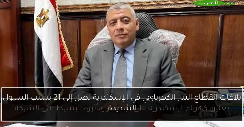 بلاغات انقطاع التيار الكهربائي في الإسكندرية تصل إلى 21 بسبب السيول الشديدة