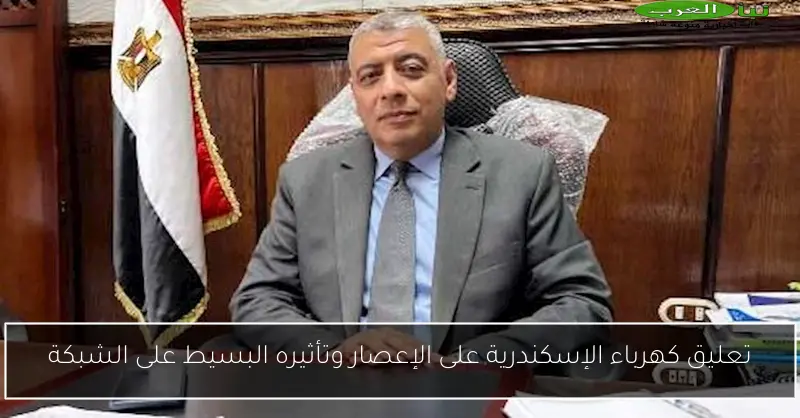 تعليق كهرباء الإسكندرية على الإعصار وتأثيره البسيط على الشبكة