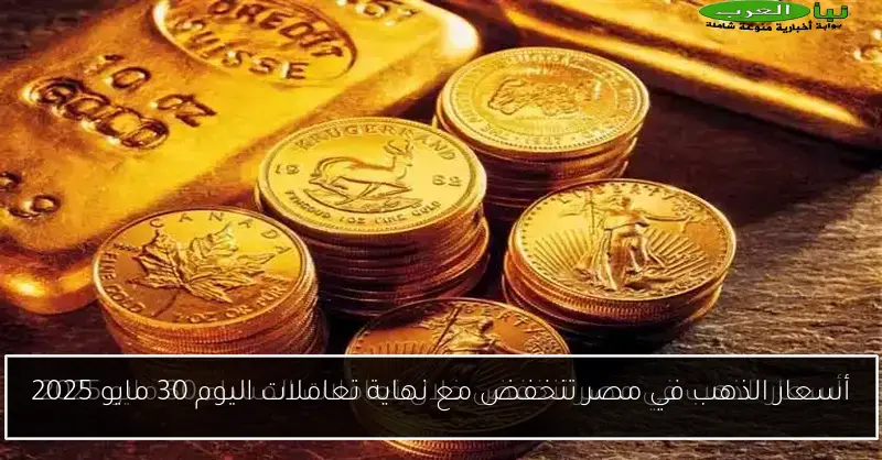 أسعار الذهب في مصر تنخفض مع نهاية تعاملات اليوم 30 مايو 2025