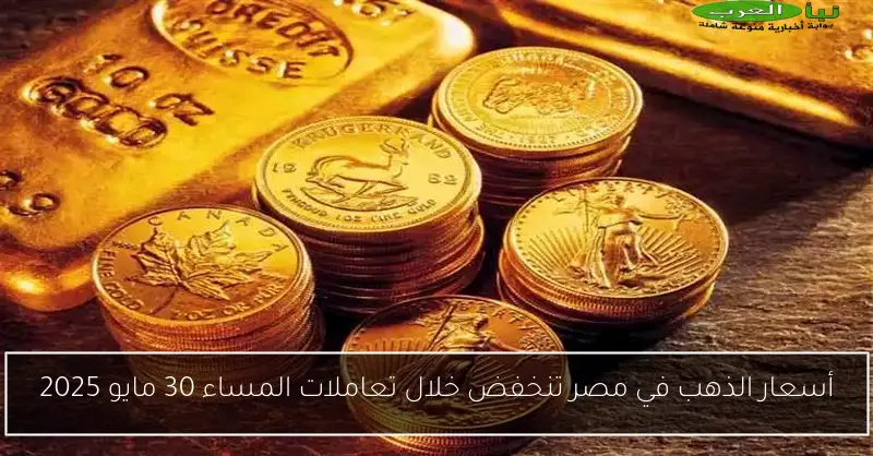 أسعار الذهب في مصر تنخفض خلال تعاملات المساء 30 مايو 2025