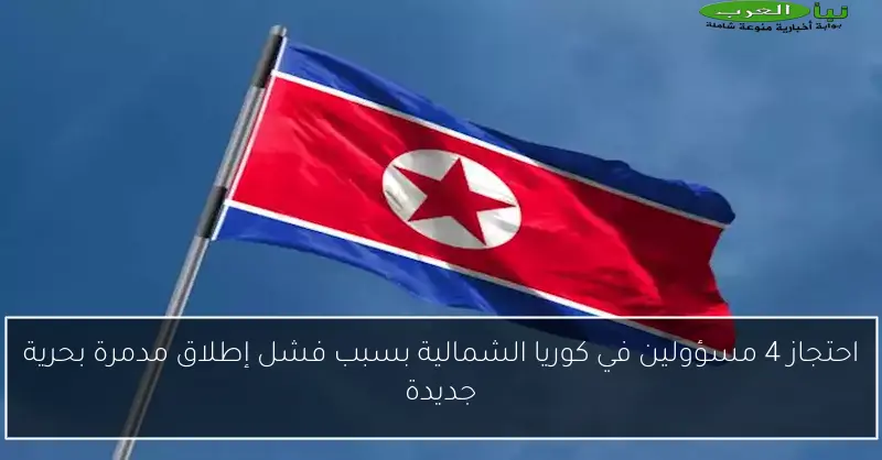 احتجاز 4 مسؤولين في كوريا الشمالية بسبب فشل إطلاق مدمرة بحرية جديدة