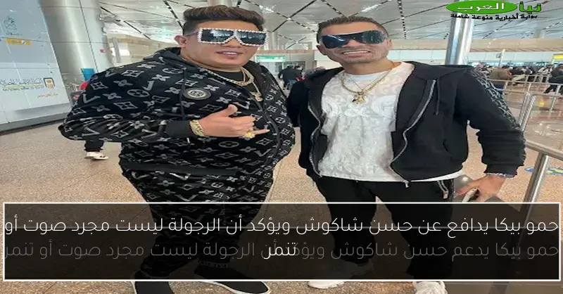حمو بيكا يدافع عن حسن شاكوش ويؤكد أن الرجولة ليست مجرد صوت أو تنمر
