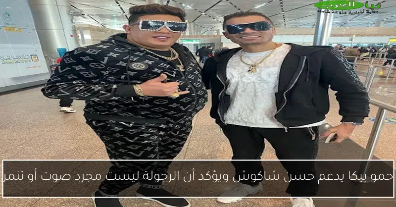 حمو بيكا يدعم حسن شاكوش ويؤكد أن الرجولة ليست مجرد صوت أو تنمر