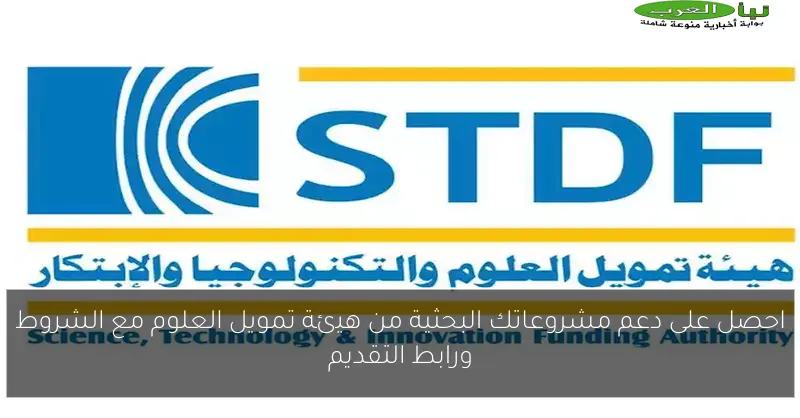 احصل على دعم مشروعاتك البحثية من هيئة تمويل العلوم مع الشروط ورابط التقديم