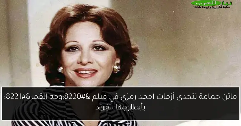فاتن حمامة تتحدى أزمات أحمد رمزي في فيلم “وجه القمر” بأسلوبها الفريد