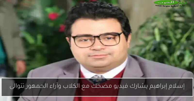 إسلام إبراهيم يشارك فيديو مضحك مع الكلاب وآراء الجمهور تتوالى