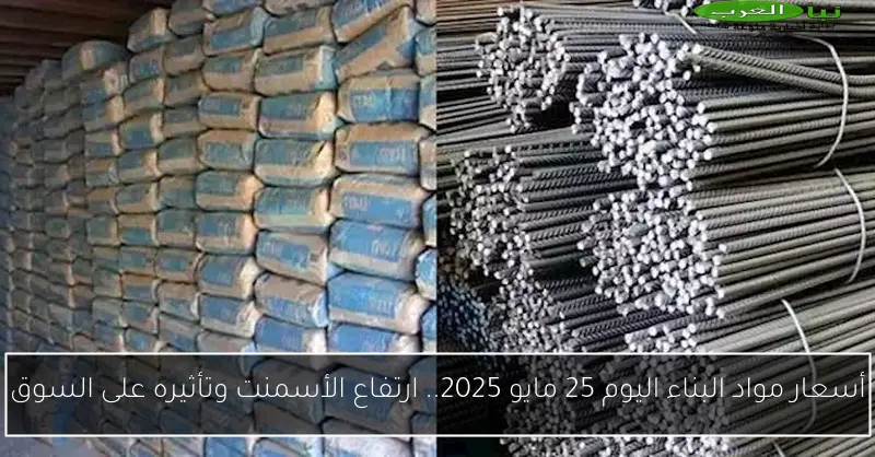 أسعار مواد البناء اليوم 25 مايو 2025.. ارتفاع الأسمنت وتأثيره على السوق