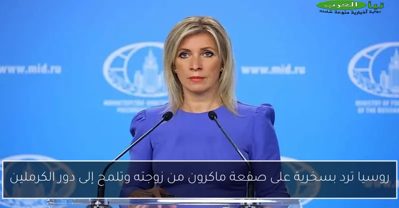 روسيا ترد بسخرية على صفعة ماكرون من زوجته وتلمح إلى دور الكرملين