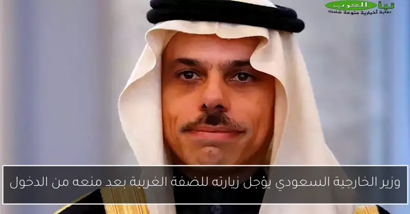 وزير الخارجية السعودي يؤجل زيارته للضفة الغربية بعد منعه من الدخول