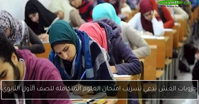 جروبات الغش تدعي تسريب امتحان العلوم المتكاملة للصف الأول الثانوي