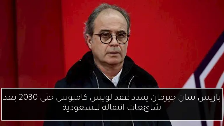 باريس سان جيرمان يمدد عقد لويس كامبوس حتى 2030 بعد شائعات انتقاله للسعودية