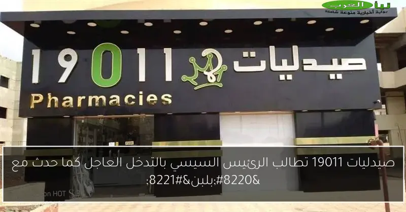 صيدليات 19011 تطالب الرئيس السيسي بالتدخل العاجل كما حدث مع “بلبن”
