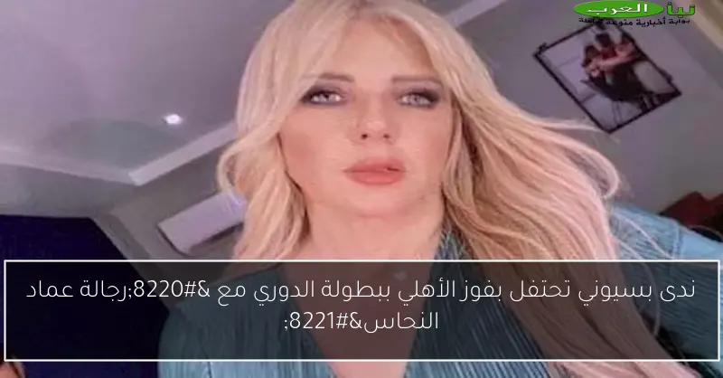 ندى بسيوني تحتفل بفوز الأهلي ببطولة الدوري مع “رجالة عماد النحاس”