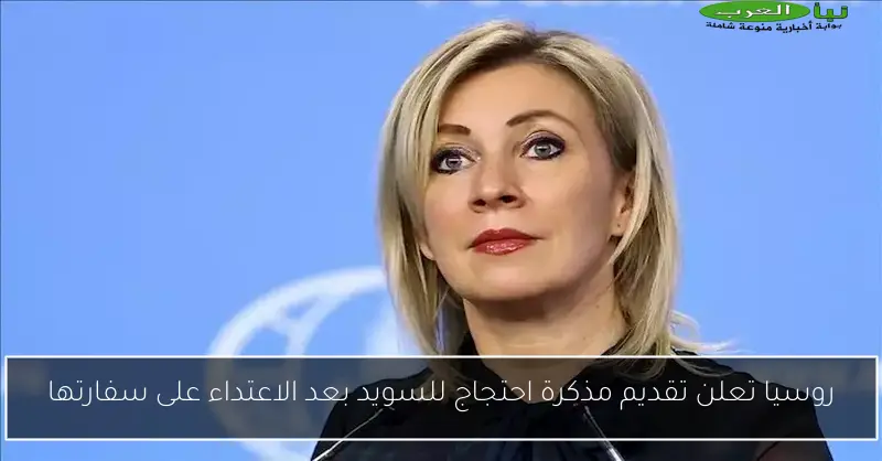 روسيا تعلن تقديم مذكرة احتجاج للسويد بعد الاعتداء على سفارتها
