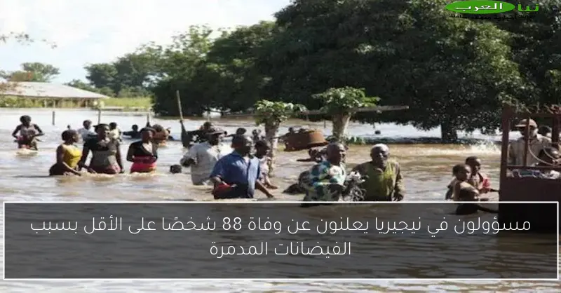 مسؤولون في نيجيريا يعلنون عن وفاة 88 شخصًا على الأقل بسبب الفيضانات المدمرة