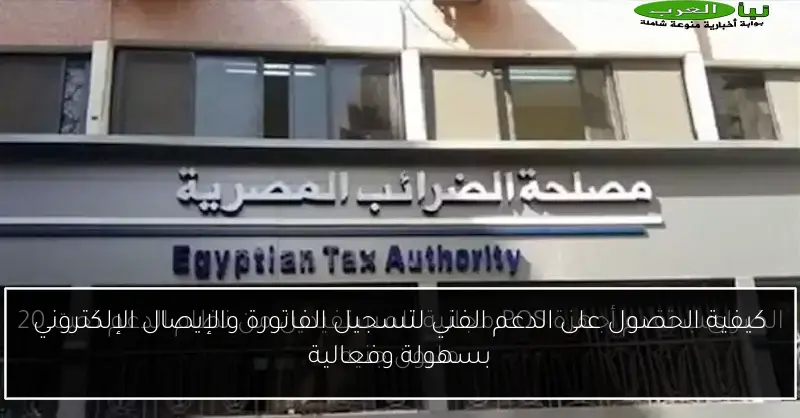 كيفية الحصول على الدعم الفني لتسجيل الفاتورة والإيصال الإلكتروني بسهولة وفعالية
