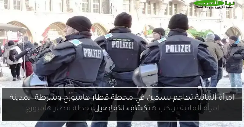 امرأة ألمانية تهاجم بسكين في محطة قطار هامبورج وشرطة المدينة تكشف التفاصيل