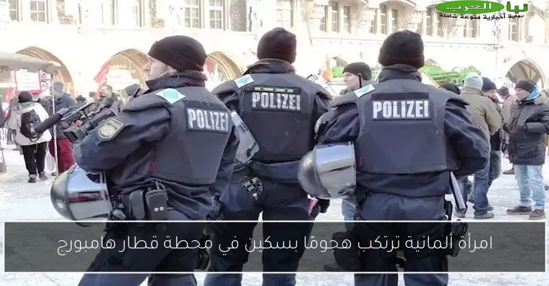 امرأة ألمانية ترتكب هجومًا بسكين في محطة قطار هامبورج