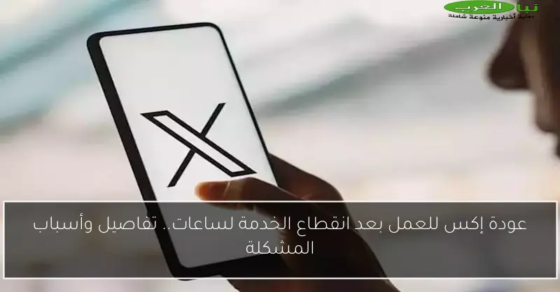 عودة إكس للعمل بعد انقطاع الخدمة لساعات.. تفاصيل وأسباب المشكلة