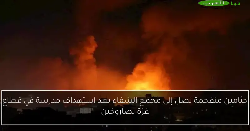 جثامين متفحمة تصل إلى مجمع الشفاء بعد استهداف مدرسة في قطاع غزة بصاروخين