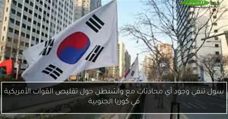 سول تنفي وجود أي محادثات مع واشنطن حول تقليص القوات الأمريكية في كوريا الجنوبية