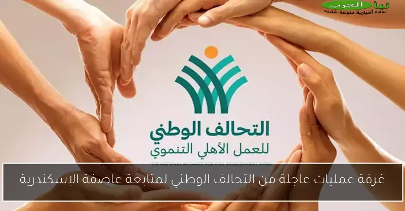 غرفة عمليات عاجلة من التحالف الوطني لمتابعة عاصفة الإسكندرية