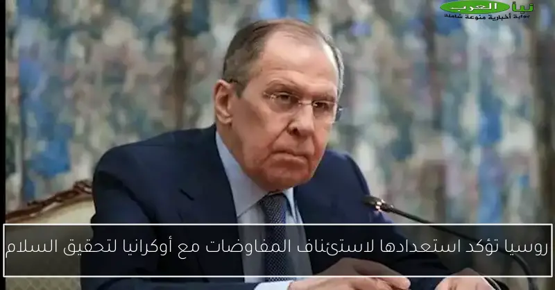 روسيا تؤكد استعدادها لاستئناف المفاوضات مع أوكرانيا لتحقيق السلام