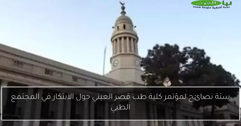 ستة نصائح لمؤتمر كلية طب قصر العيني حول الابتكار في المجتمع الطبي