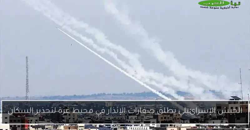 الجيش الإسرائيلي يطلق صفارات الإنذار في محيط غزة لتحذير السكان