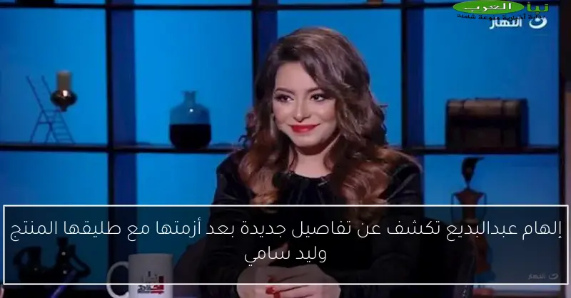 إلهام عبدالبديع تكشف عن تفاصيل جديدة بعد أزمتها مع طليقها المنتج وليد سامي