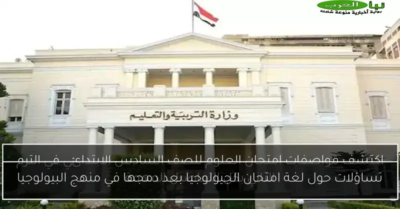 تساؤلات حول لغة امتحان الجيولوجيا بعد دمجها في منهج البيولوجيا