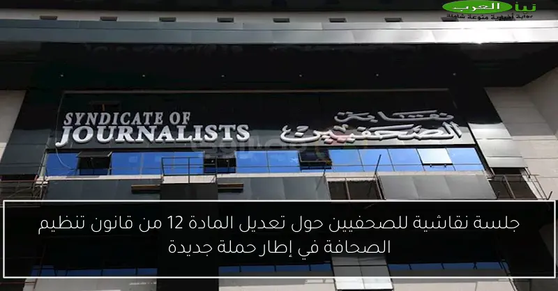 جلسة نقاشية للصحفيين حول تعديل المادة 12 من قانون تنظيم الصحافة في إطار حملة جديدة