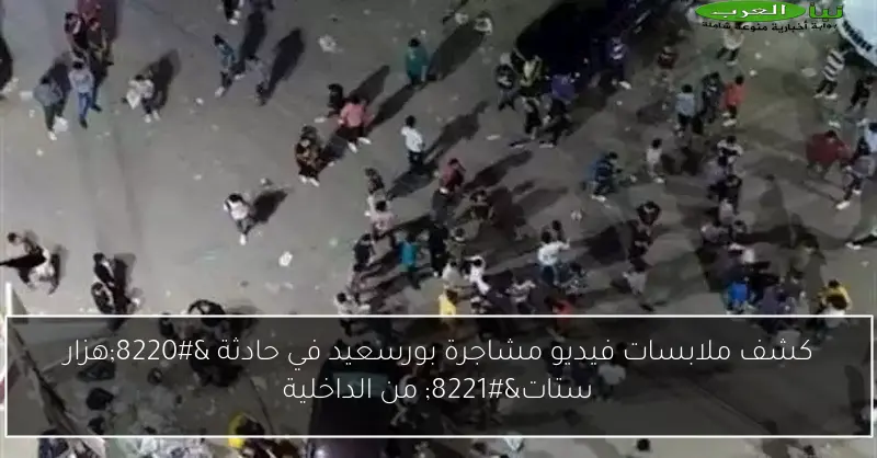 كشف ملابسات فيديو مشاجرة بورسعيد في حادثة “هزار ستات” من الداخلية