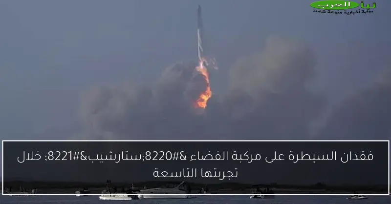فقدان السيطرة على مركبة الفضاء “ستارشيب” خلال تجربتها التاسعة