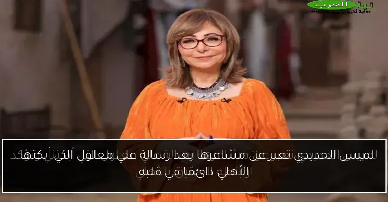 لميس الحديدي تعبر عن مشاعرها بعد رسالة علي معلول التي أبكتها.. الأهلي دائمًا في قلبه