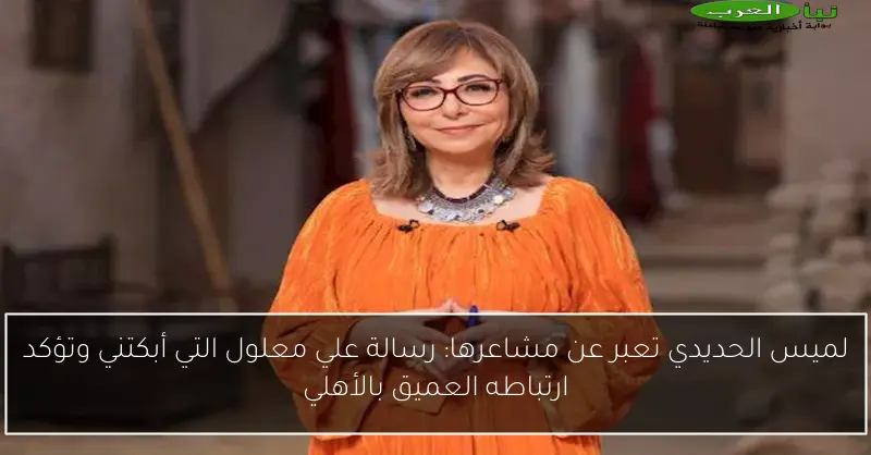 لميس الحديدي تعبر عن مشاعرها: رسالة علي معلول التي أبكتني وتؤكد ارتباطه العميق بالأهلي