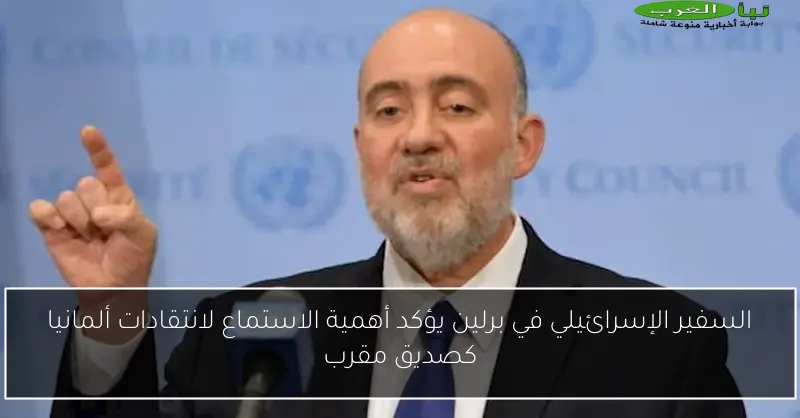 السفير الإسرائيلي في برلين يؤكد أهمية الاستماع لانتقادات ألمانيا كصديق مقرب
