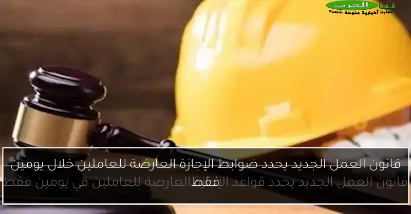 قانون العمل الجديد يحدد ضوابط الإجازة العارضة للعاملين خلال يومين فقط