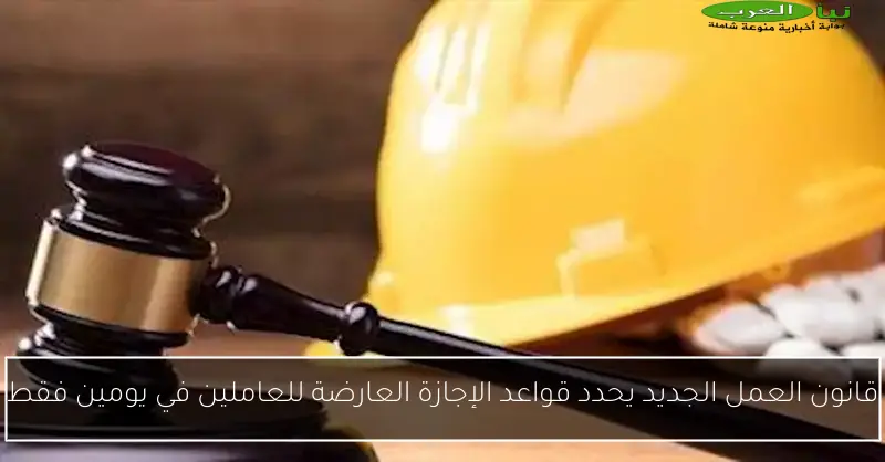 قانون العمل الجديد يحدد قواعد الإجازة العارضة للعاملين في يومين فقط