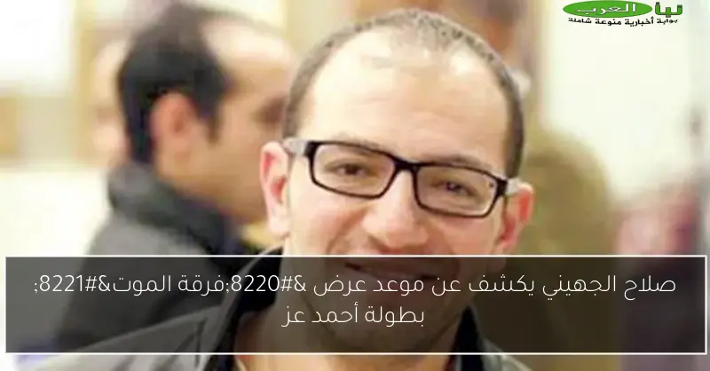صلاح الجهيني يكشف عن موعد عرض “فرقة الموت” بطولة أحمد عز