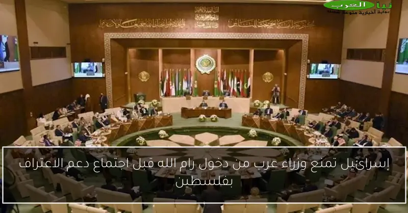 إسرائيل تمنع وزراء عرب من دخول رام الله قبل اجتماع دعم الاعتراف بفلسطين