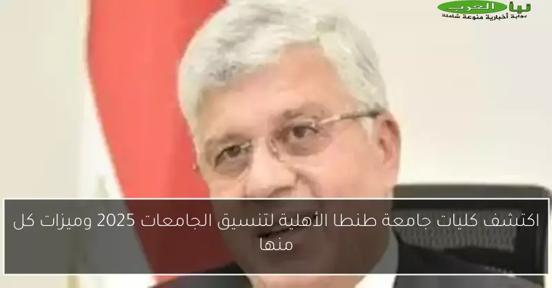 اكتشف كليات جامعة طنطا الأهلية لتنسيق الجامعات 2025 وميزات كل منها