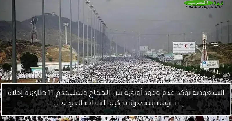 السعودية تؤكد عدم وجود أوبئة بين الحجاج وتستخدم 11 طائرة إخلاء ومستشعرات ذكية للحالات الحرجة