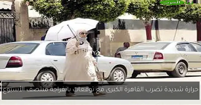 حرارة شديدة تضرب القاهرة الكبرى مع توقعات بانفراجة منتصف الأسبوع